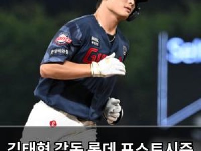 김태형 감독 롯데 포스트시즌 진출 실패에 분노