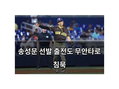 송성문 선발 출전도 무안타로 침묵