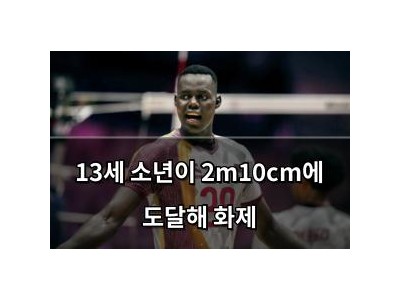 13세 소년이 2m10cm에 도달해 화제