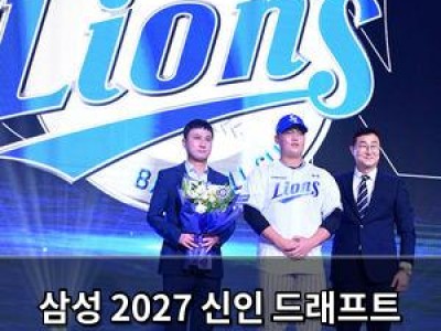 삼성 2027 신인 드래프트 최선의 선택이라며 만족