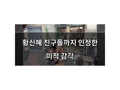 황신혜 친구들까지 인정한 미적 감각