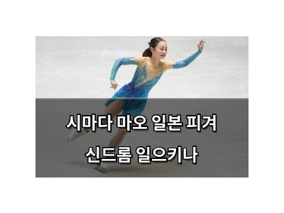 시마다 마오 일본 피겨 신드롬 일으키나