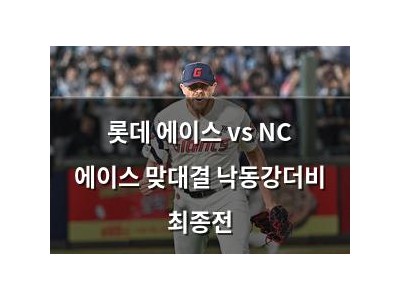 롯데 에이스 vs NC 에이스 맞대결 낙동강더비 최종전