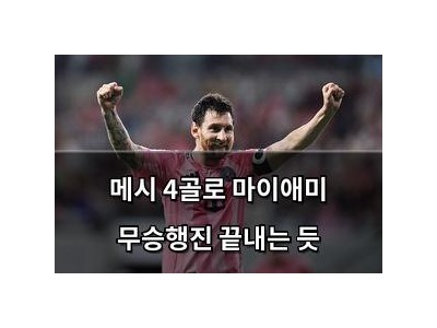 메시 4골로 마이애미 무승행진 끝내는 듯