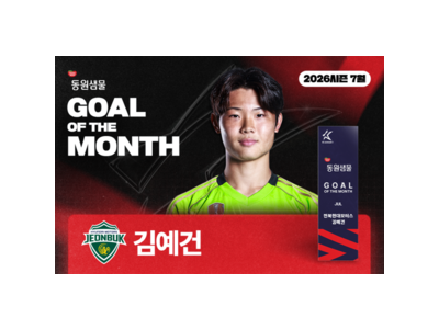 김예건 중거리 골로 7월 K리그 최고의 골 주인공 됐다