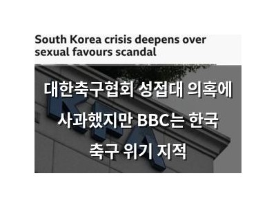 대한축구협회 성접대 의혹에 사과했지만 BBC는 한국 축구 위기 지적